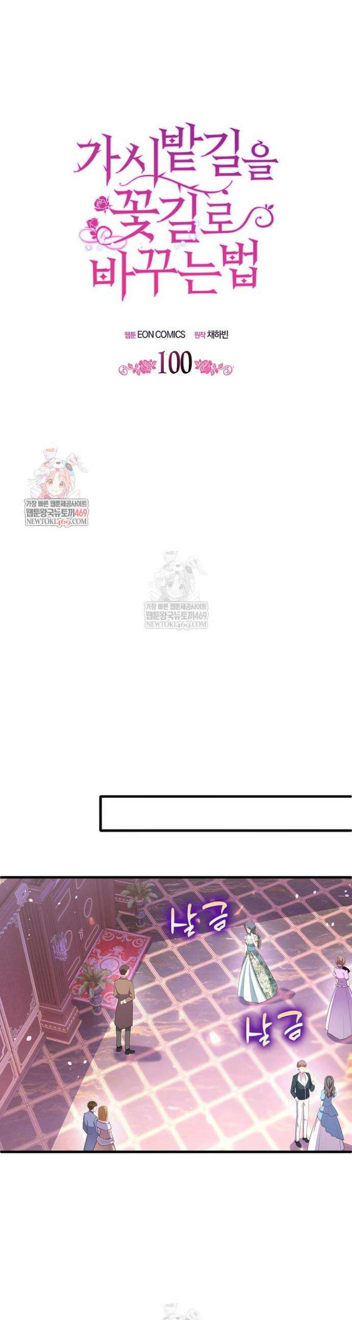 가시밭길을 꽃길로 바꾸는 법 100화 1