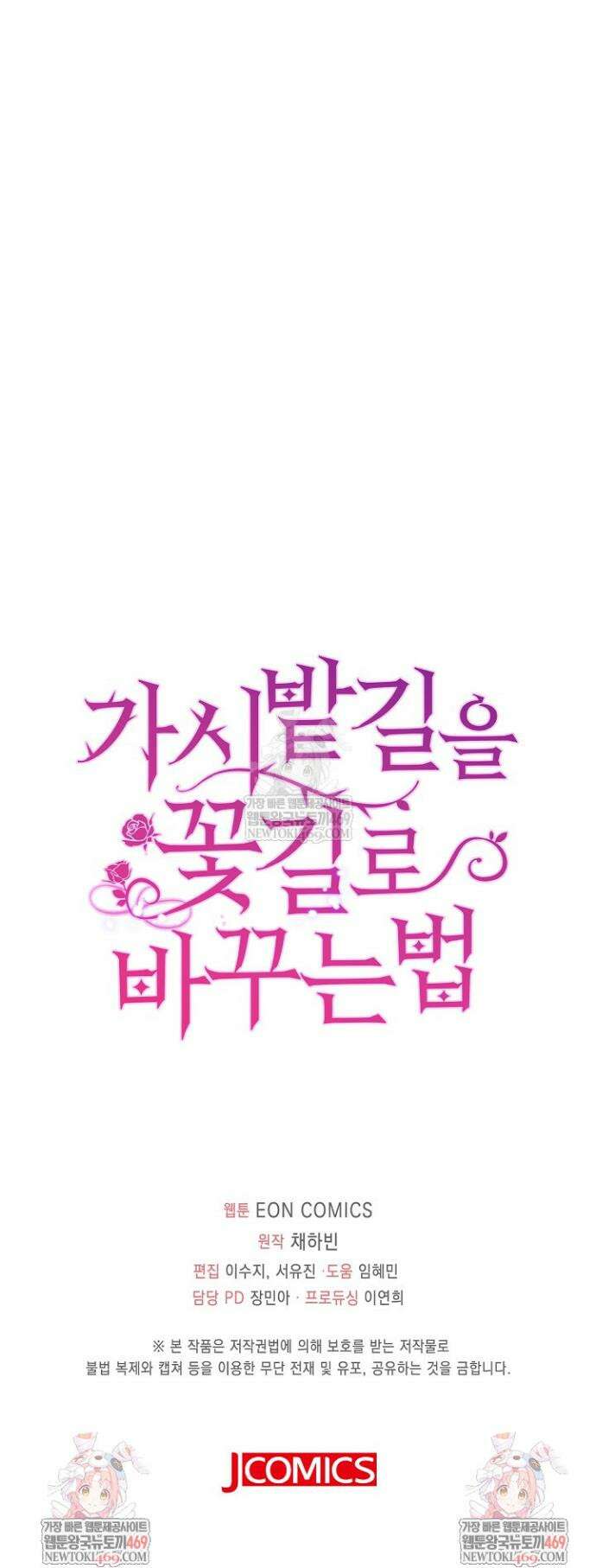 가시밭길을 꽃길로 바꾸는 법 100화 33