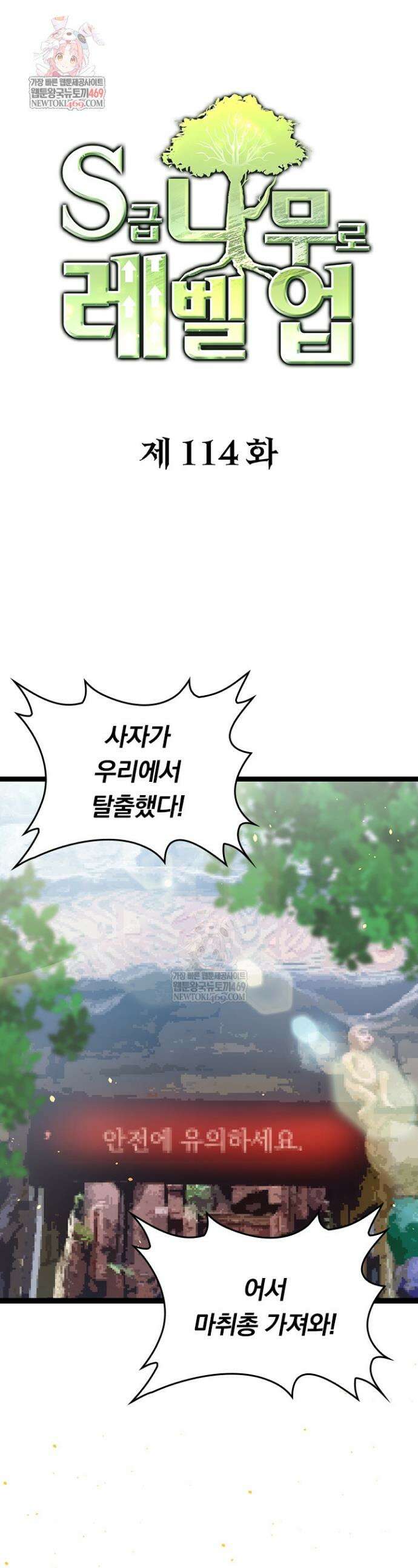 S급 나무로 레벨업 114화 1