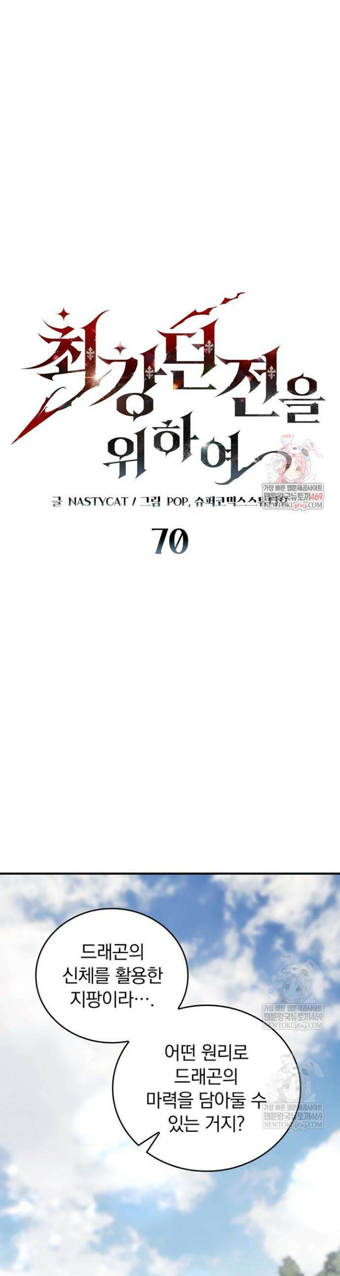 최강 던전을 위하여 70화 1