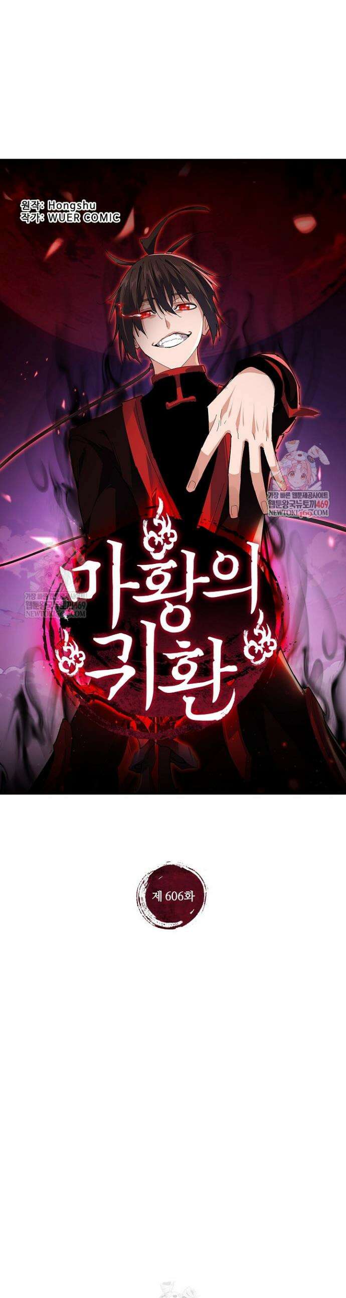마황의 귀환 606화 1