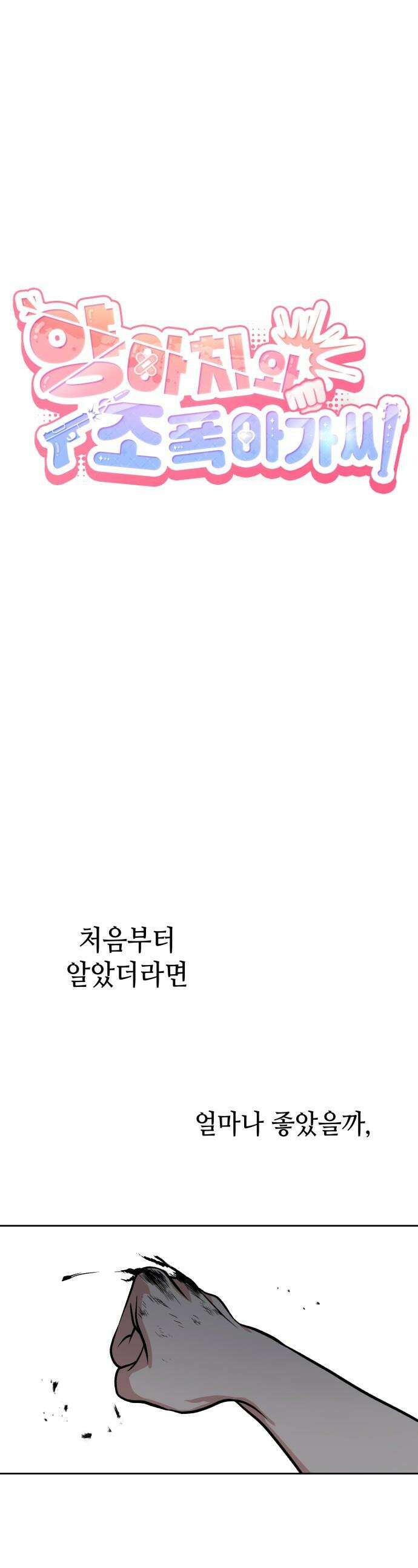 양아치와 조폭아가씨 - 21화: 여름감기 1