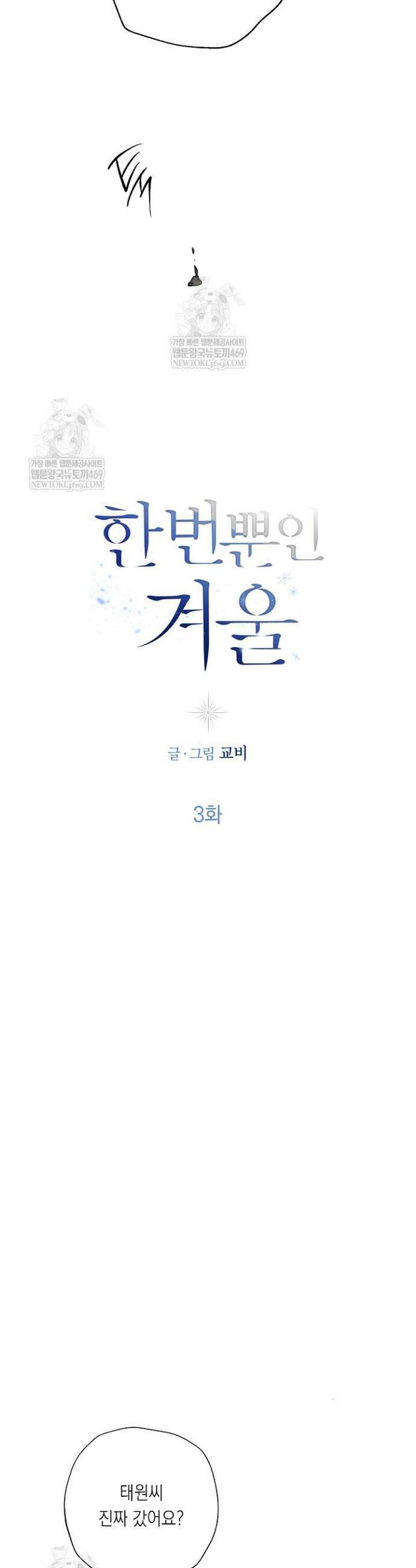 한 번뿐인 겨울 3화 4
