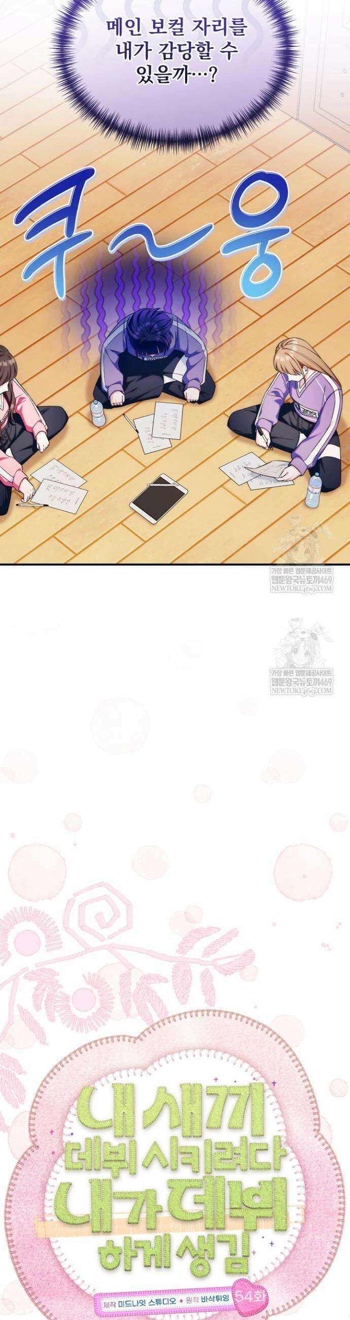 내 새끼 데뷔시키려다 내가 데뷔하게 생김 54화 5