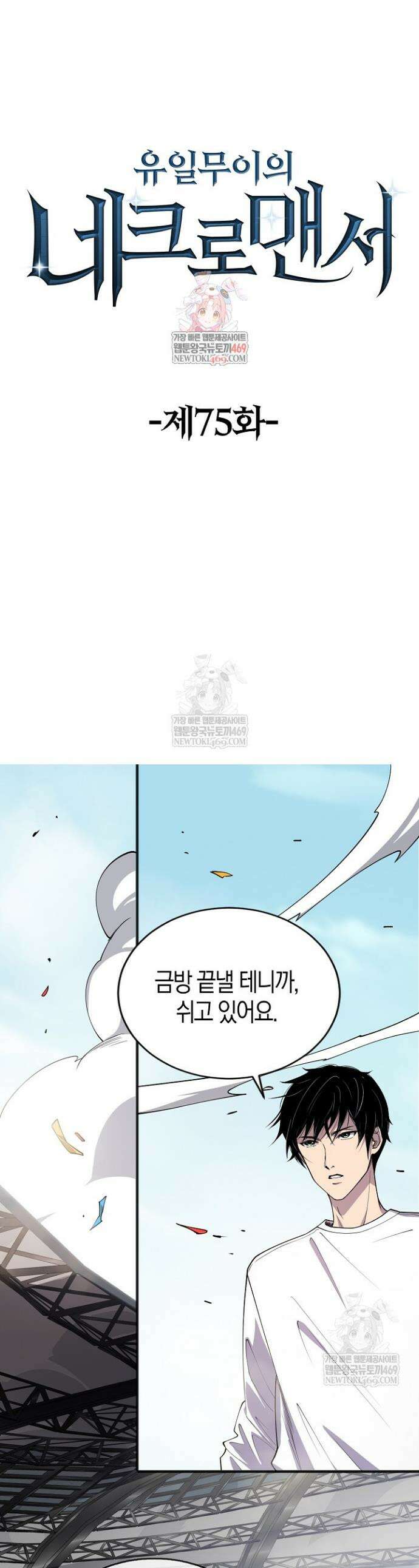 유일무이의 네크로맨서 75화 1