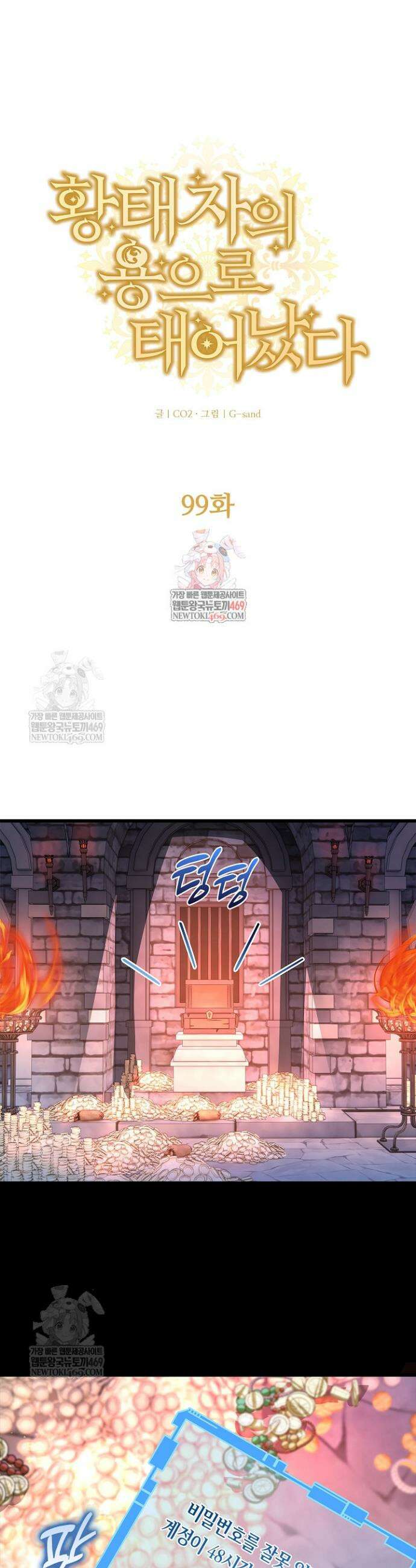 황태자의 용으로 태어났다 99화 1