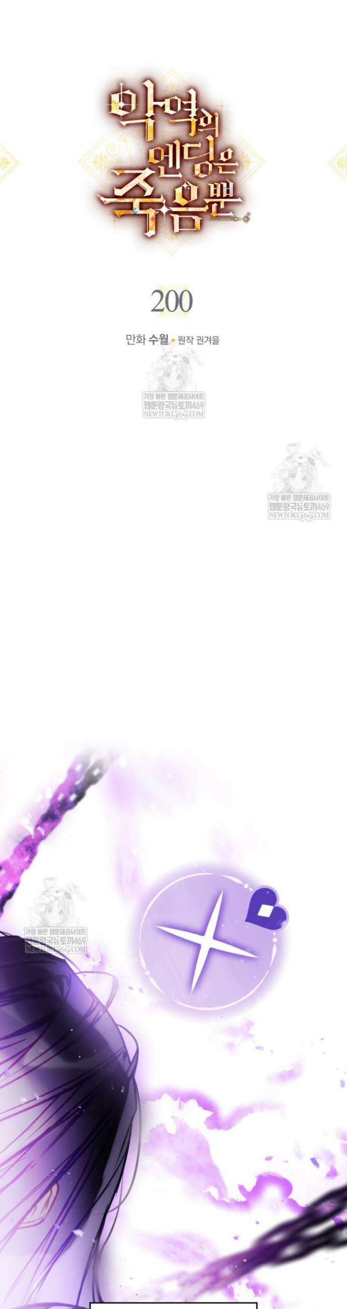 악역의 엔딩은 죽음뿐 200화 3