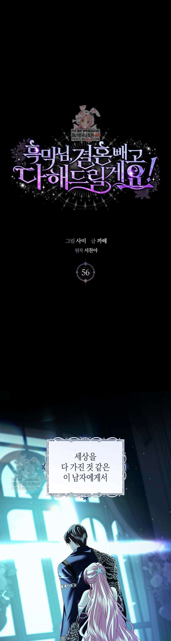 흑막님, 결혼 빼고 다 해드릴게요! 56화 1