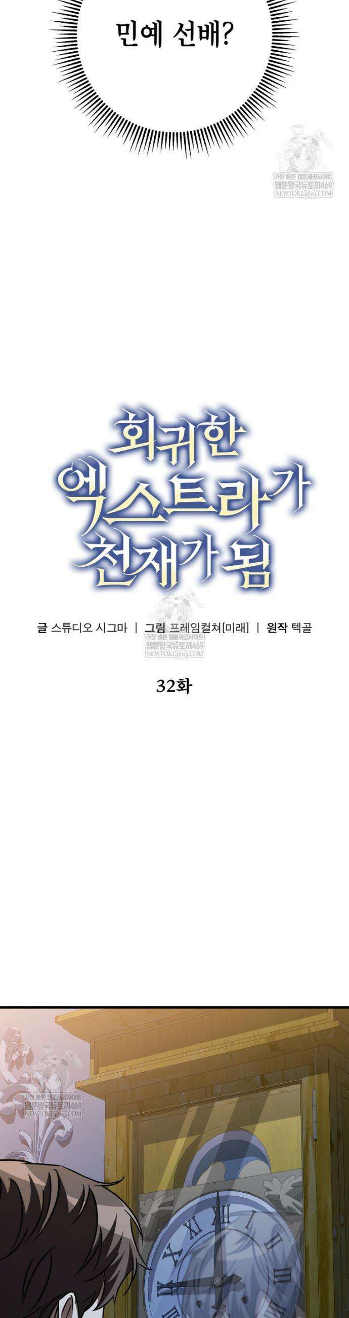 회귀한 엑스트라가 천재가 됨 32화 10