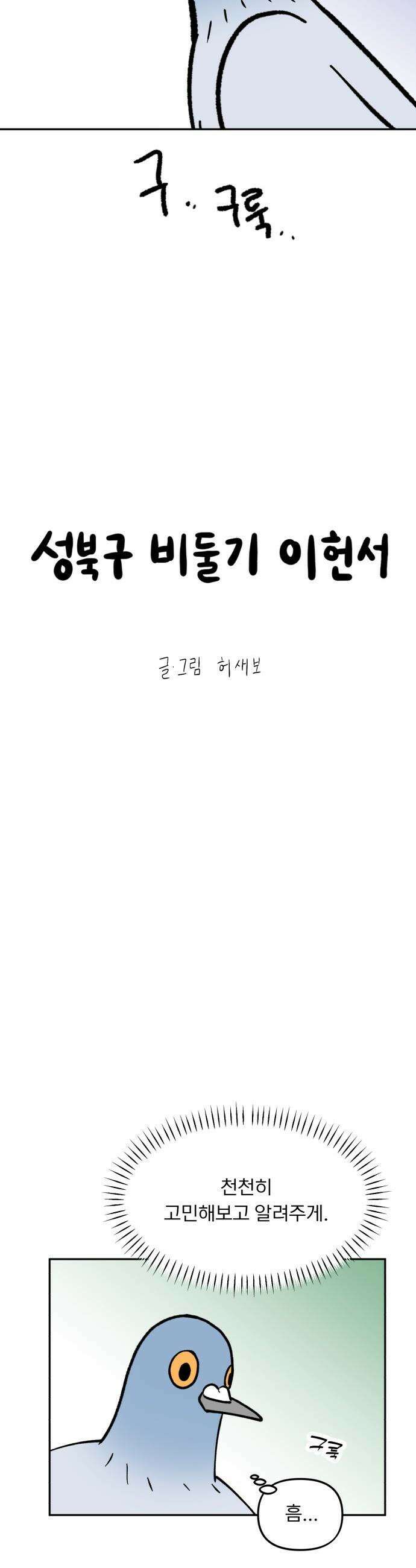 성북구 비둘기 이헌서 - 71화 5