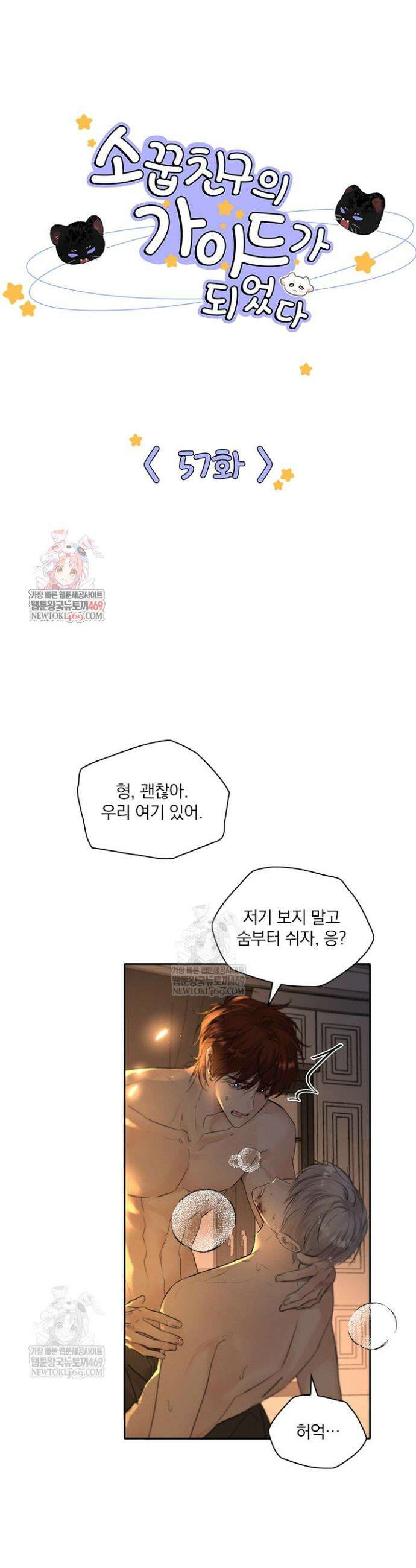 소꿉친구의 가이드가 되었다 57화 1