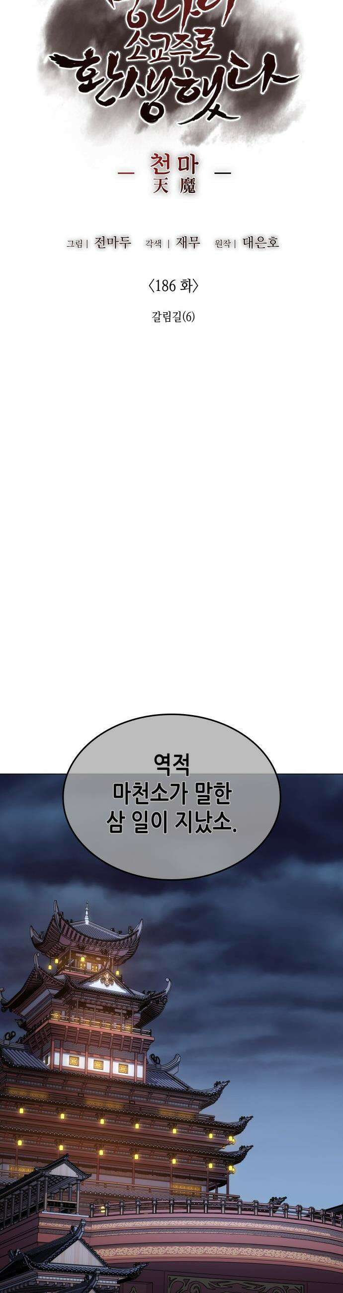 망나니 소교주로 환생했다 - 186화． 갈림길(6) 14