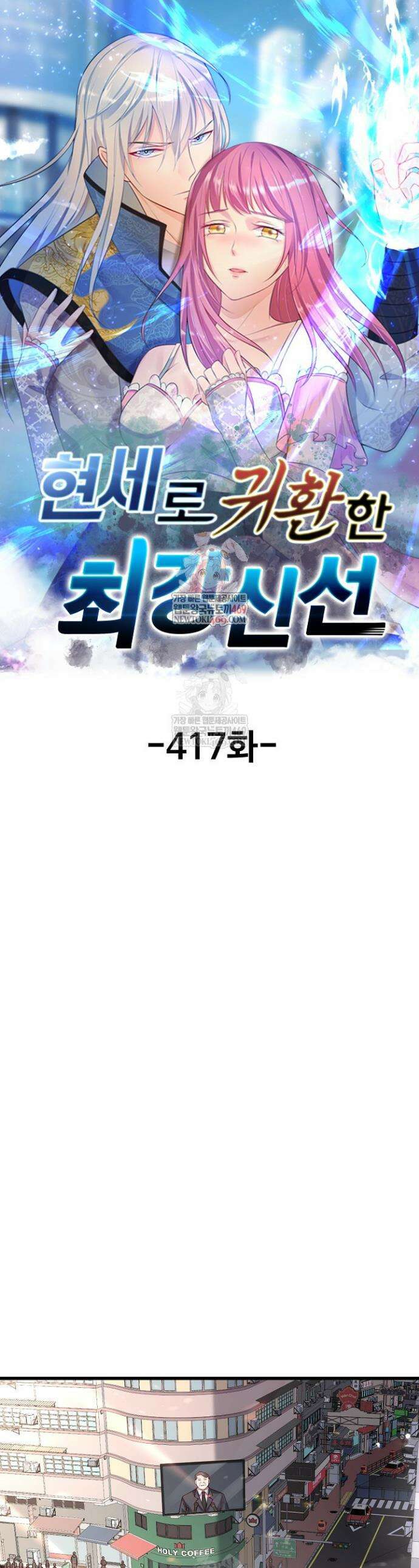 현세로 귀환한 최강 신선 417화 1