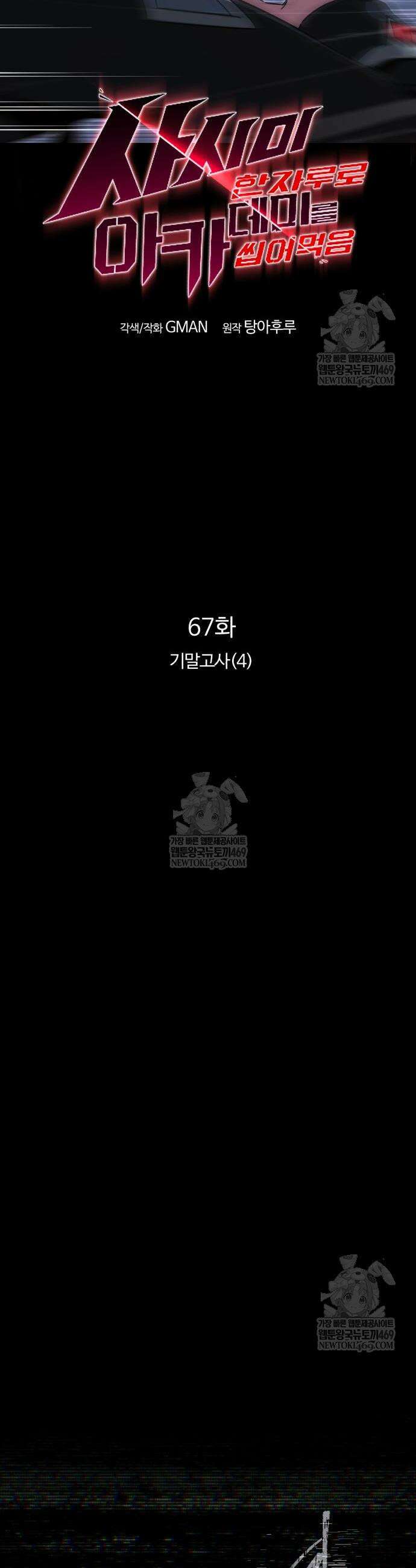 사시미 한 자루로 아카데미를 씹어먹음 67화 10