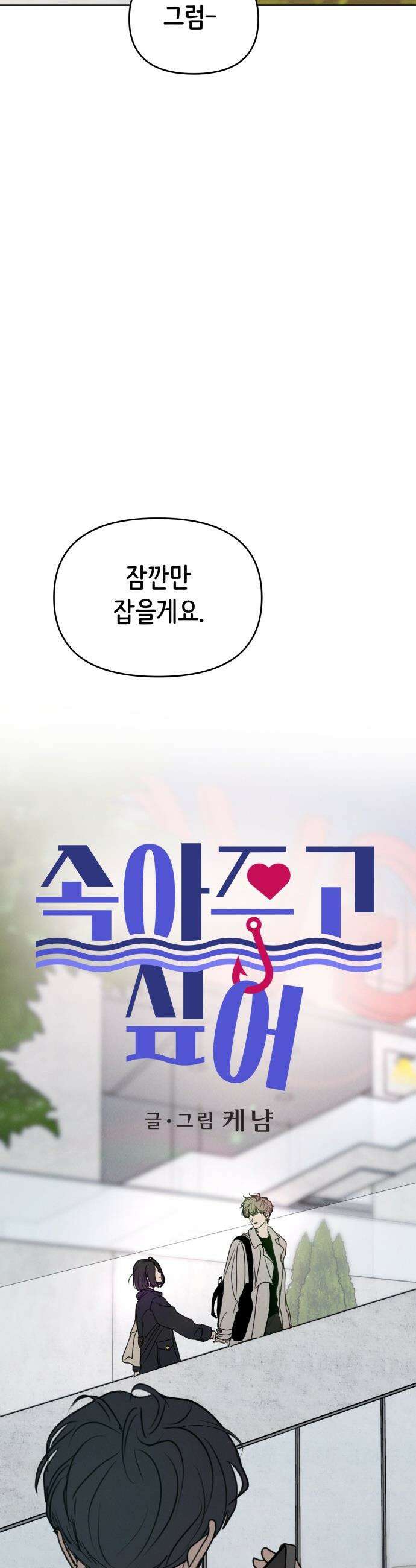 속아주고싶어 - 34화 3