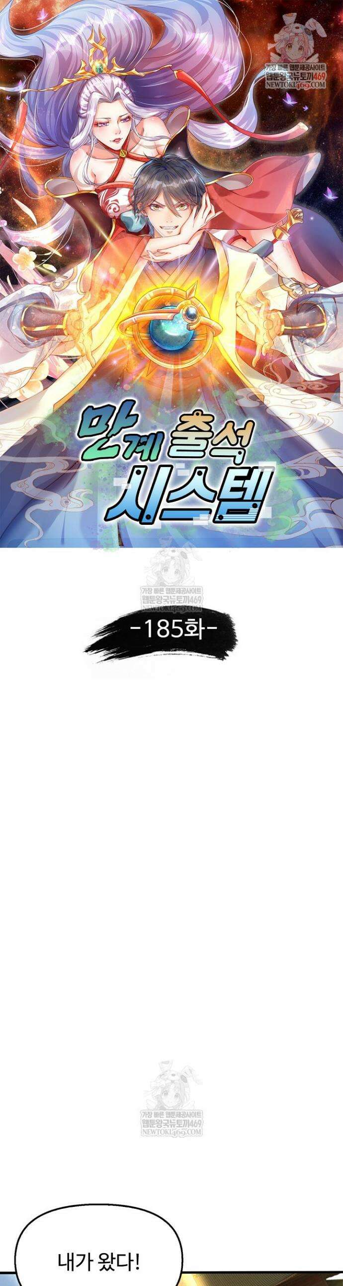 만계 출석 시스템 185화 1