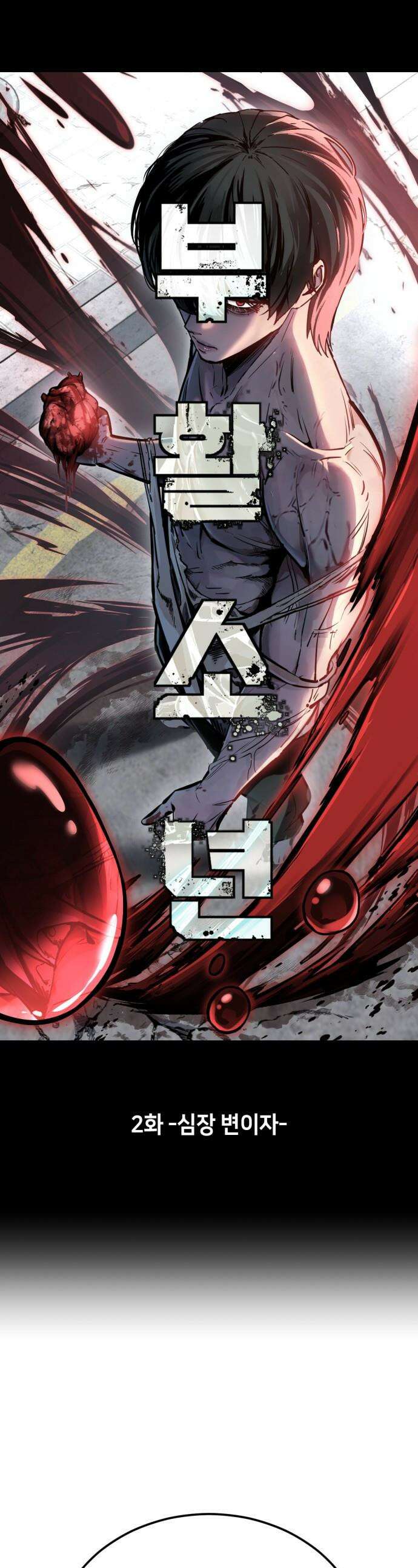 부활소년 - 2화 심장 변이자 1