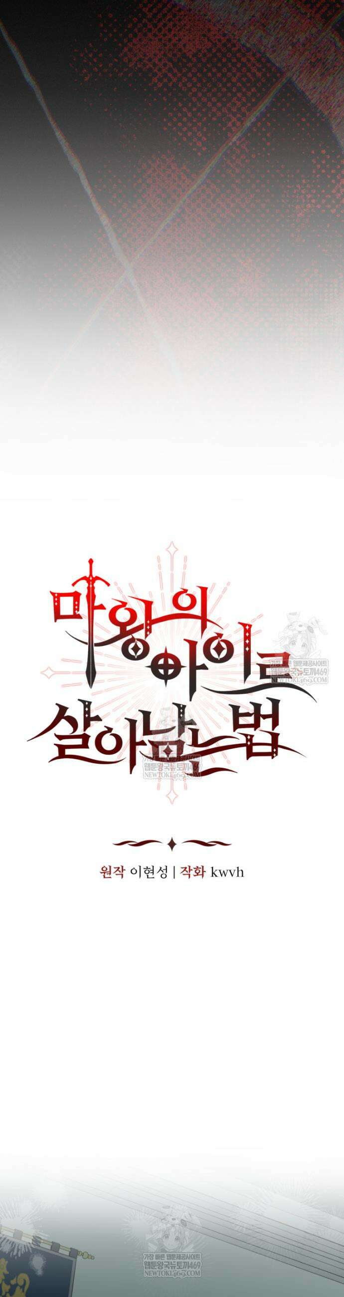 마왕의 아이로 살아남는 법 124화 7