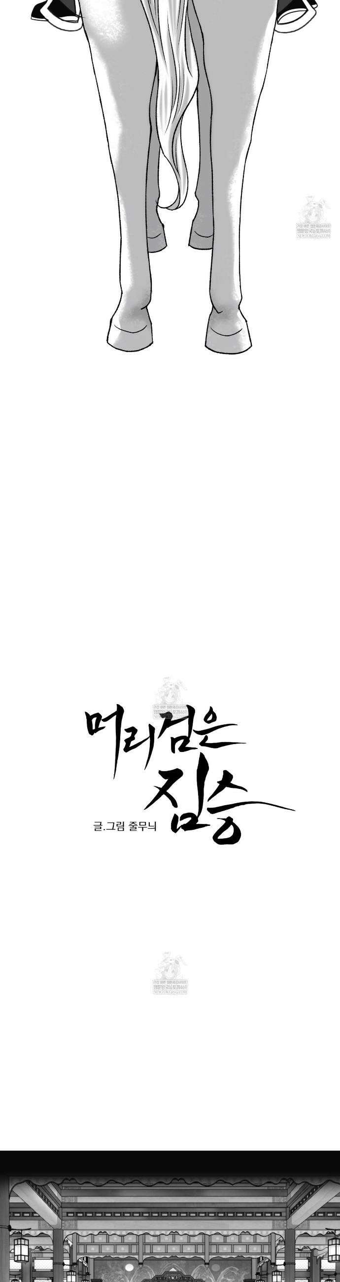 머리 검은 짐승 97화 5