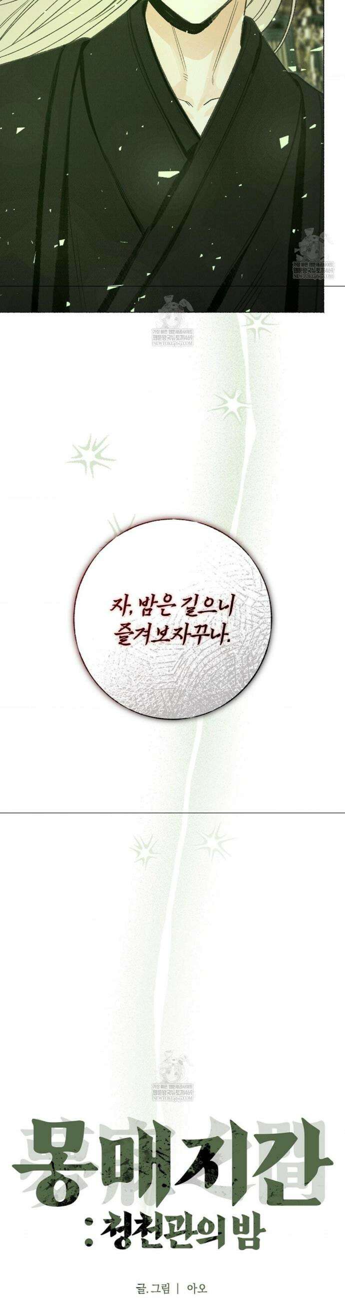[색귀 단편선] 몽매지간 : 청천관의 밤 22화 2