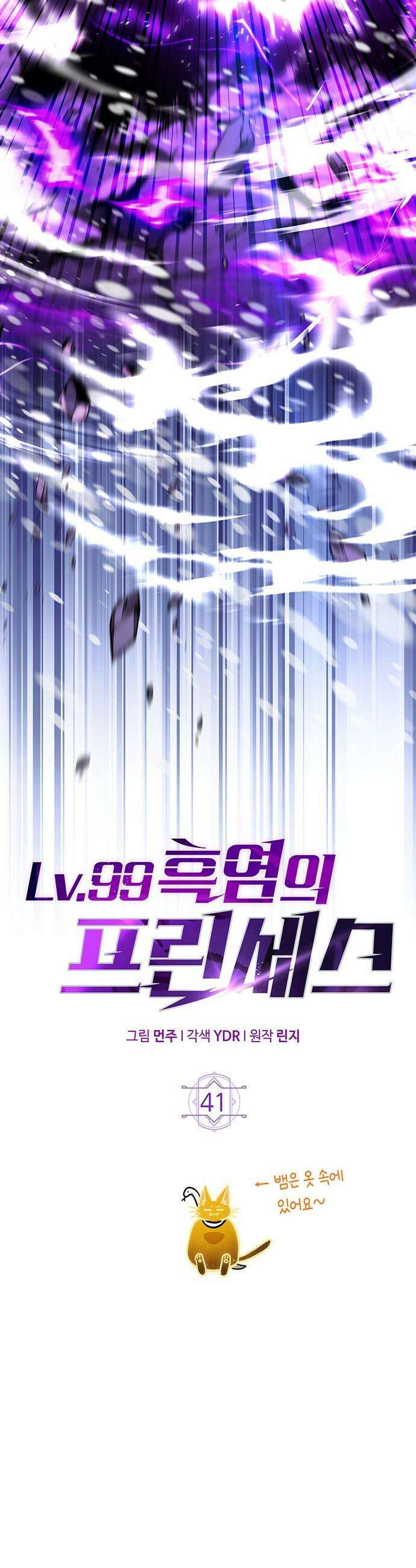 Lv．99 흑염의 프린세스 - 41화 10