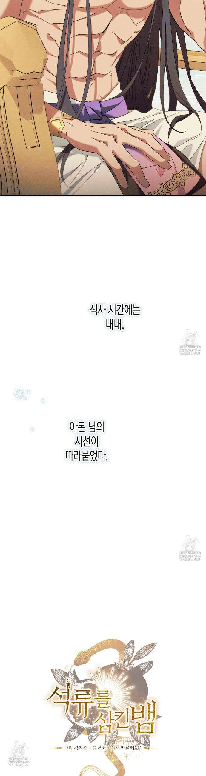 석류를 삼킨 뱀 39화 9