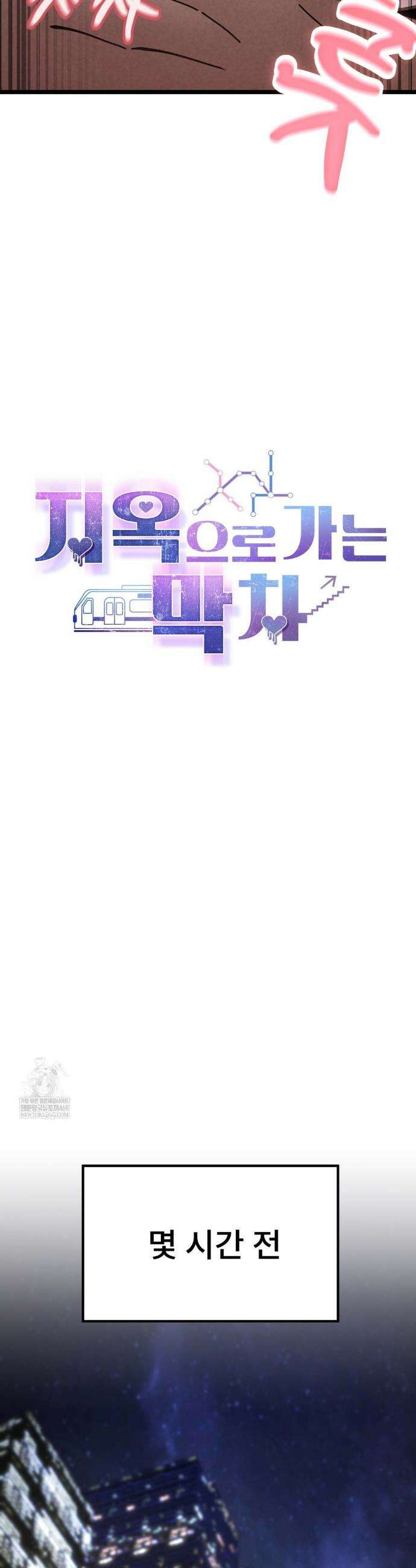 지옥으로 가는 막차 1화 6