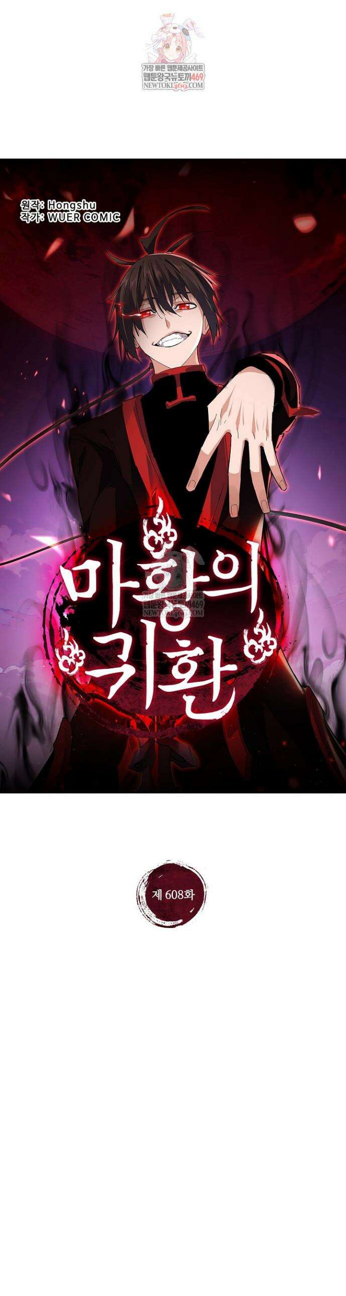 마황의 귀환 608화 1