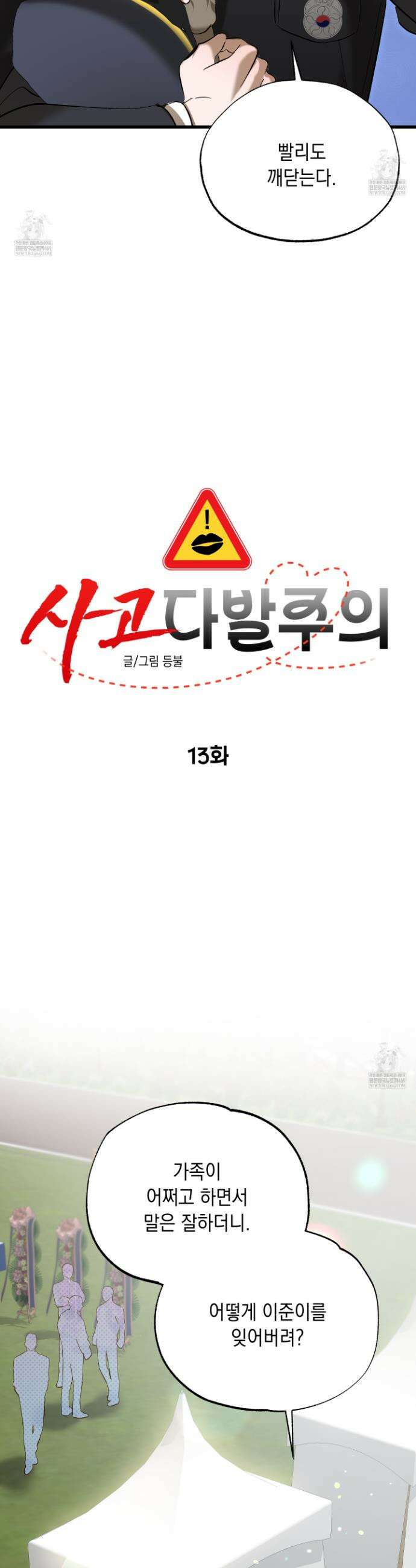 사고다발주의 13화 3