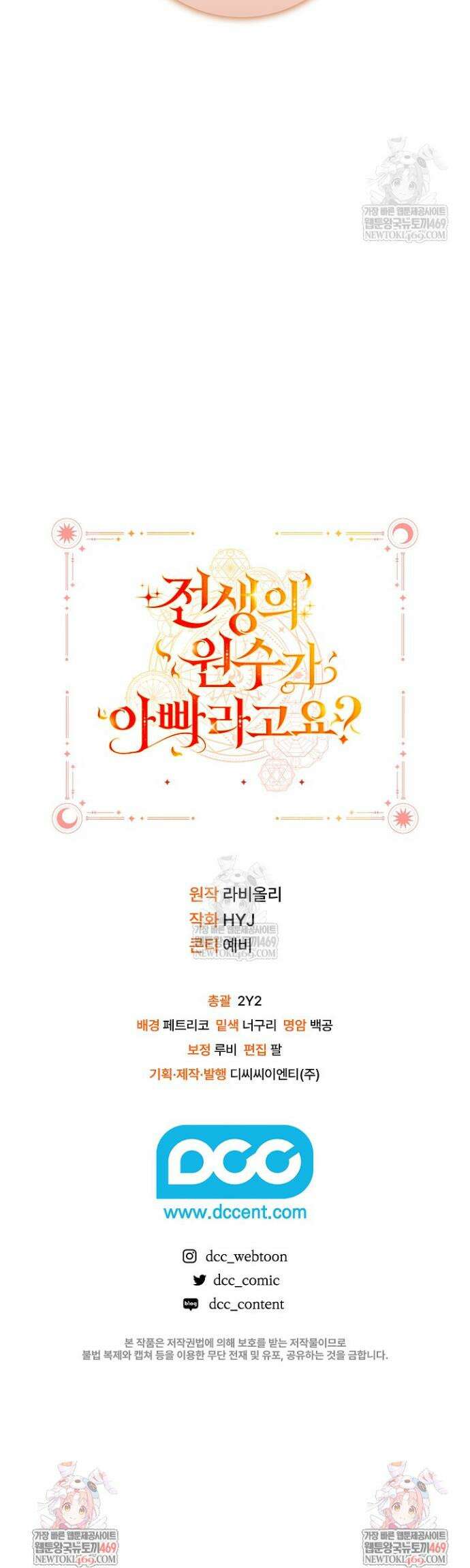 전생의 원수가 아빠라고요? 79화 41