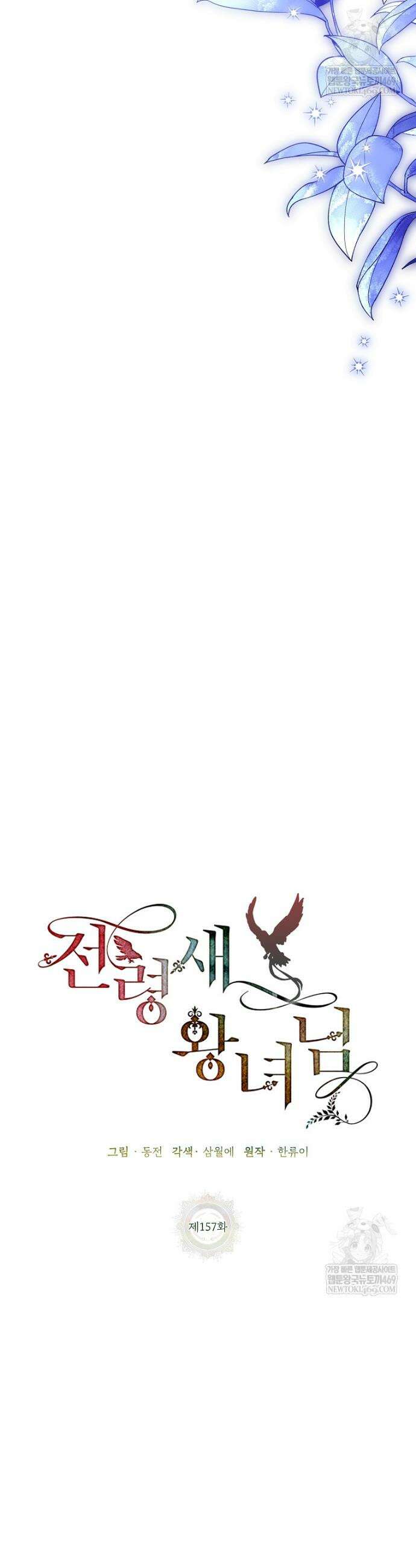 전령새 왕녀님 157화 14