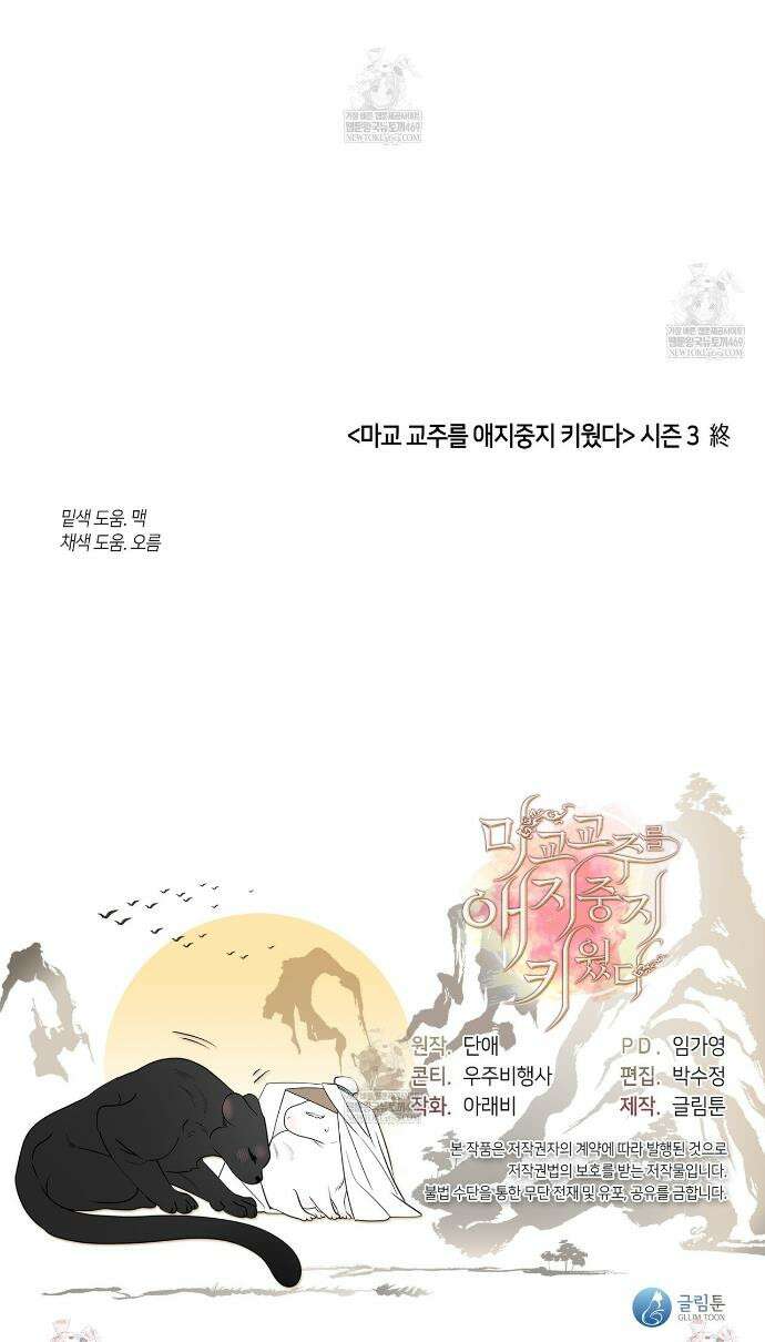 마교 교주를 애지중지 키웠다 95화 47