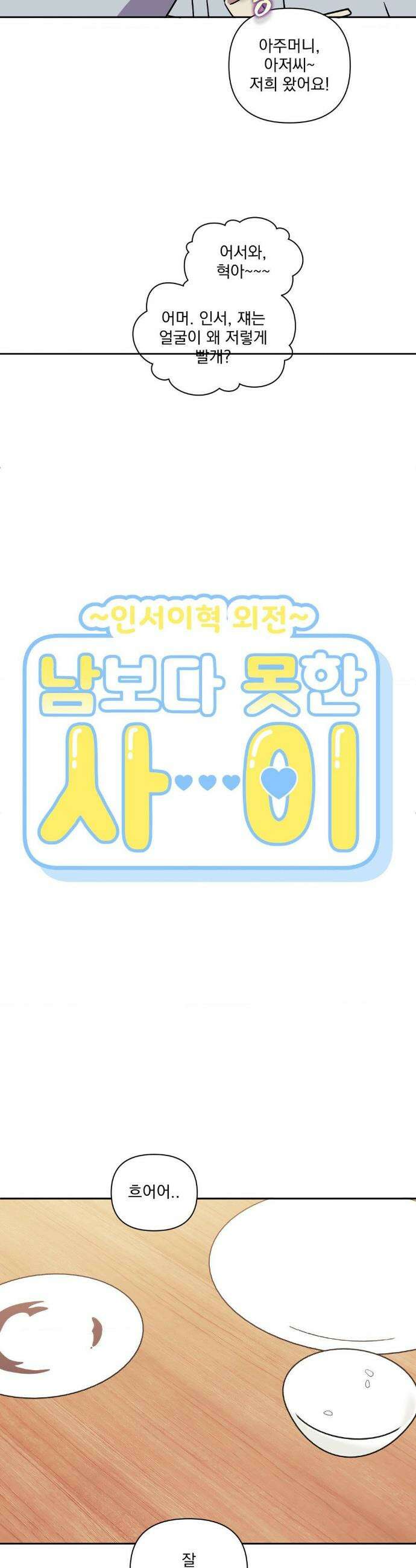 남보다 못한 사이 인서이혁 외전 16화 7