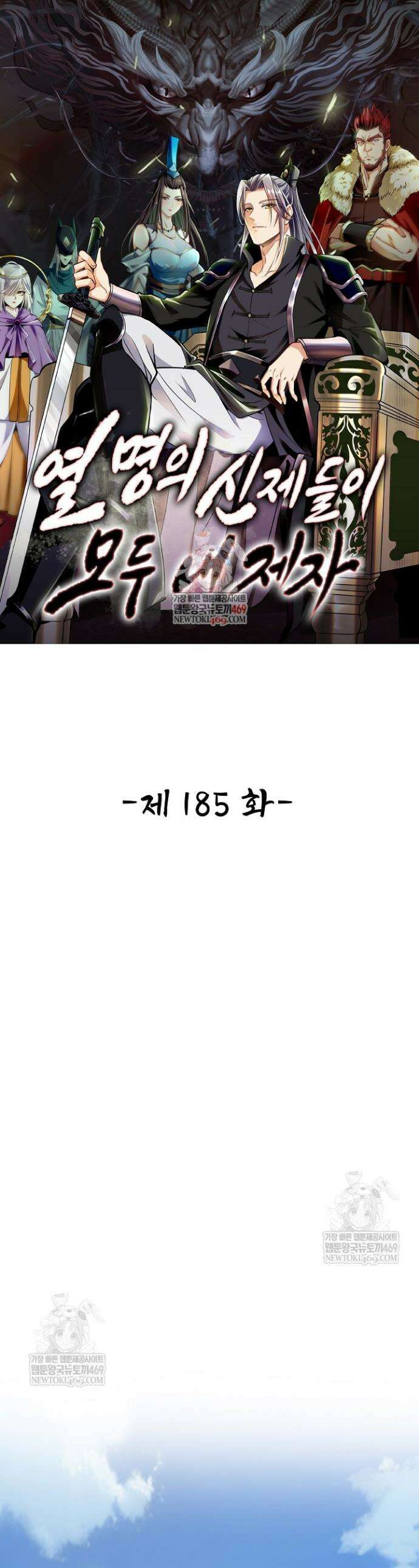 열 명의 신제들이 모두 내 제자 185화 1