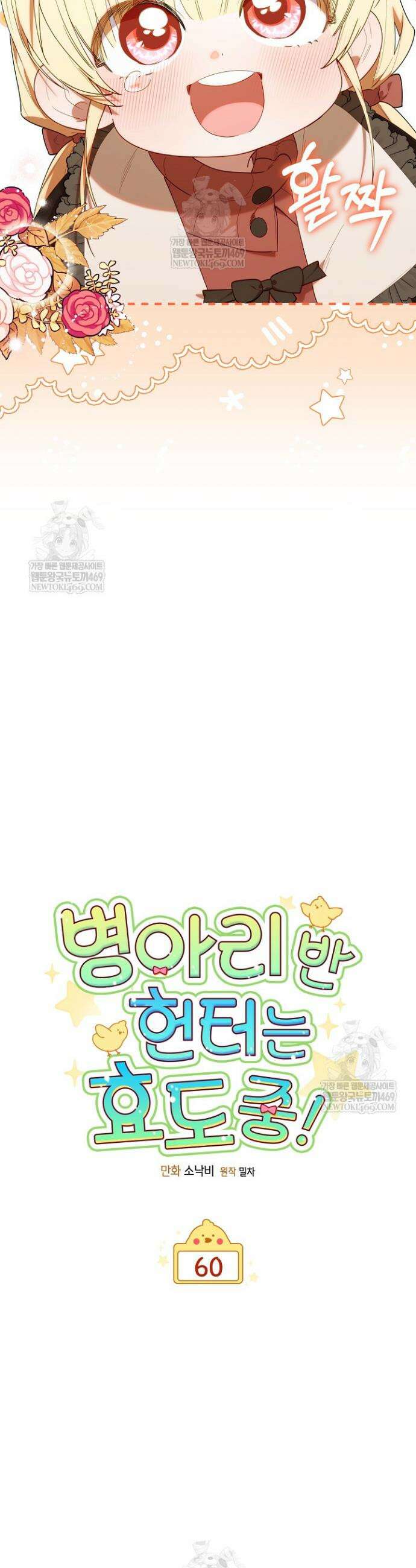 병아리반 헌터는 효도 중! 60화 7