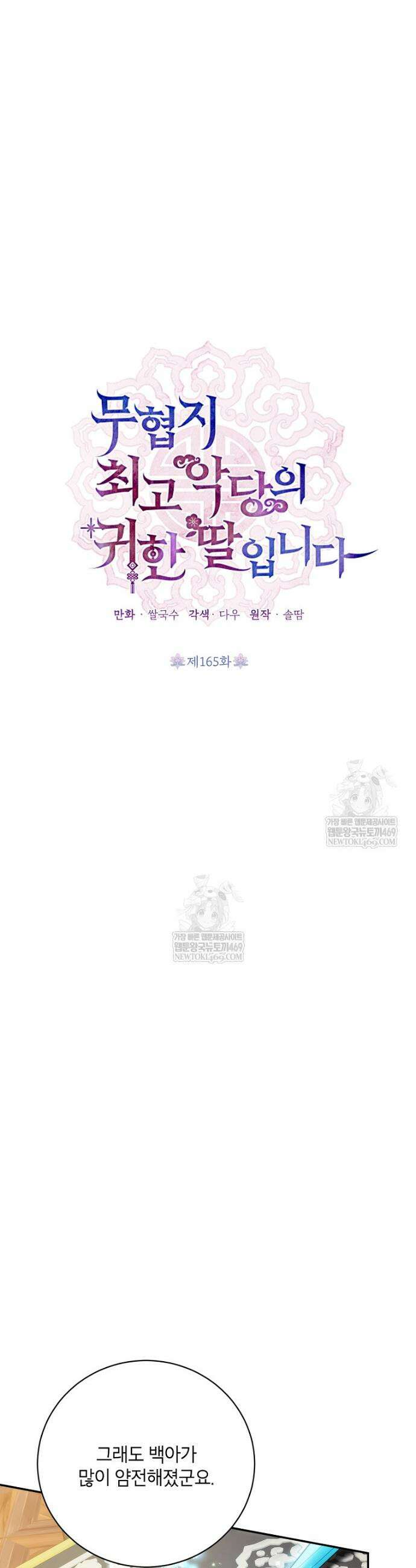 무협지 최고 악당의 귀한 딸입니다 165화 8