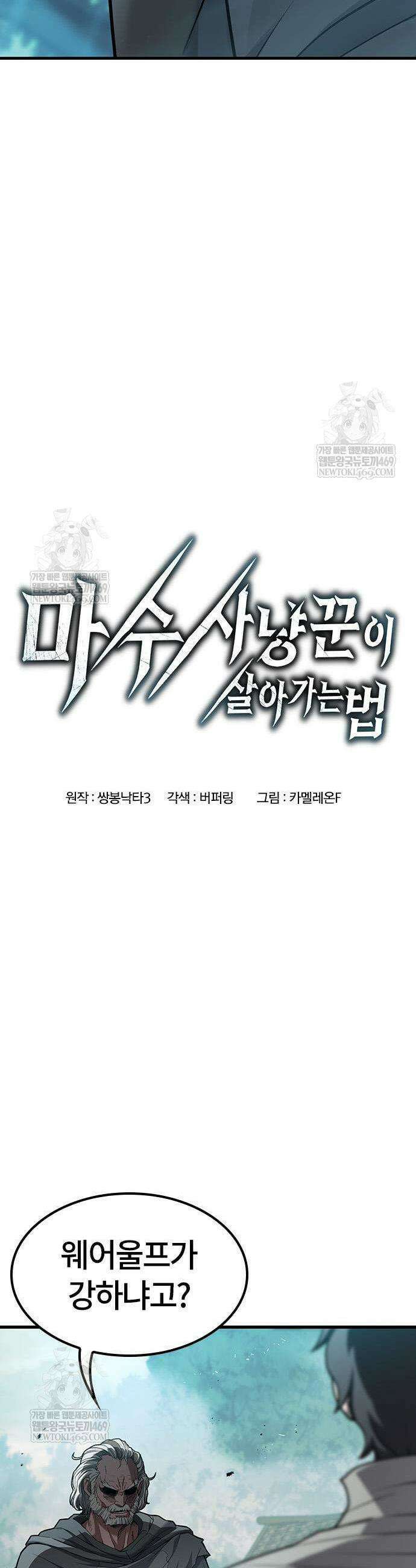 마수 사냥꾼이 살아가는 법 2화 5
