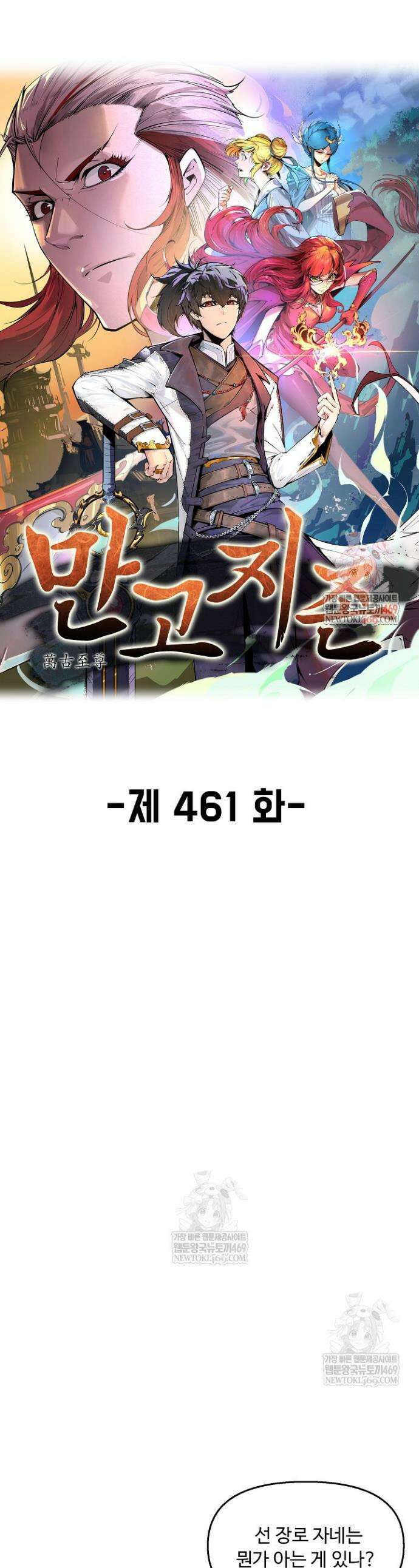 만고지존 461화 1