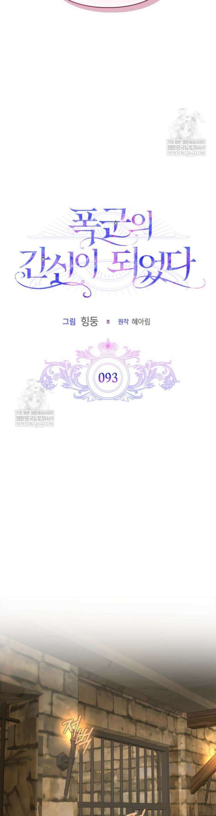 폭군의 간신이 되었다 93화 16