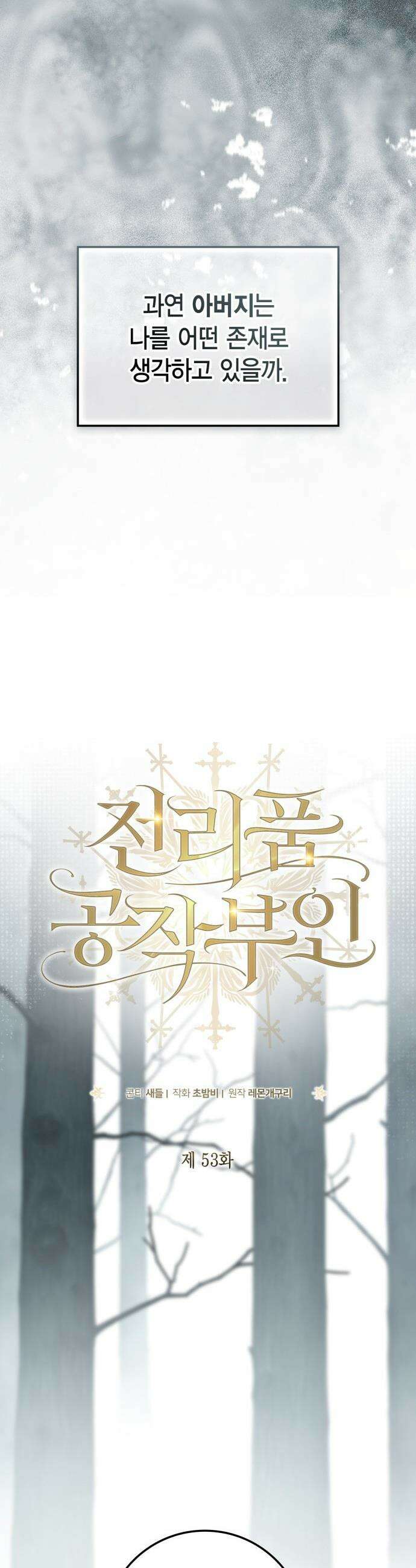 전리품 공작부인 - 53화 5