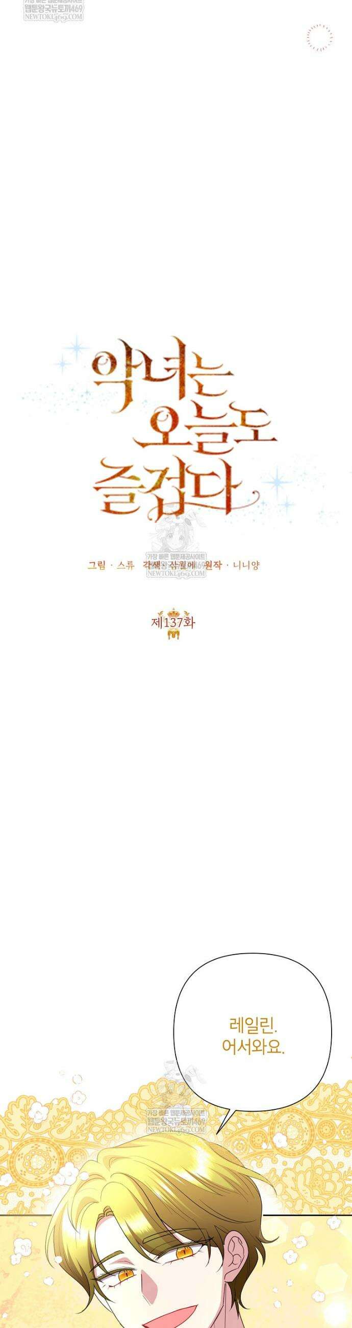 악녀는 오늘도 즐겁다 137화 19