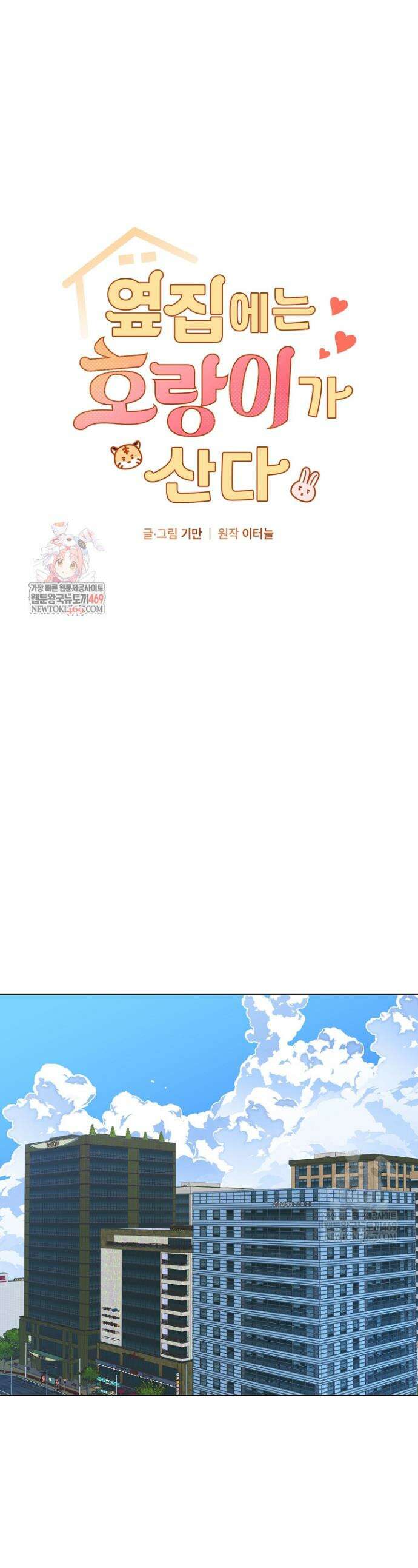 옆집에는 호랑이가 산다 [19세 완전판] 외전 1화 1