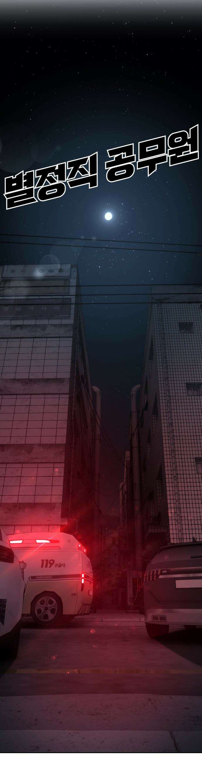 별정직 공무원 - 54화 5