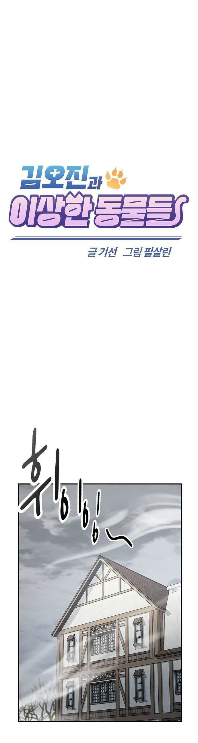 김오진과 이상한 동물들 - 47화 1