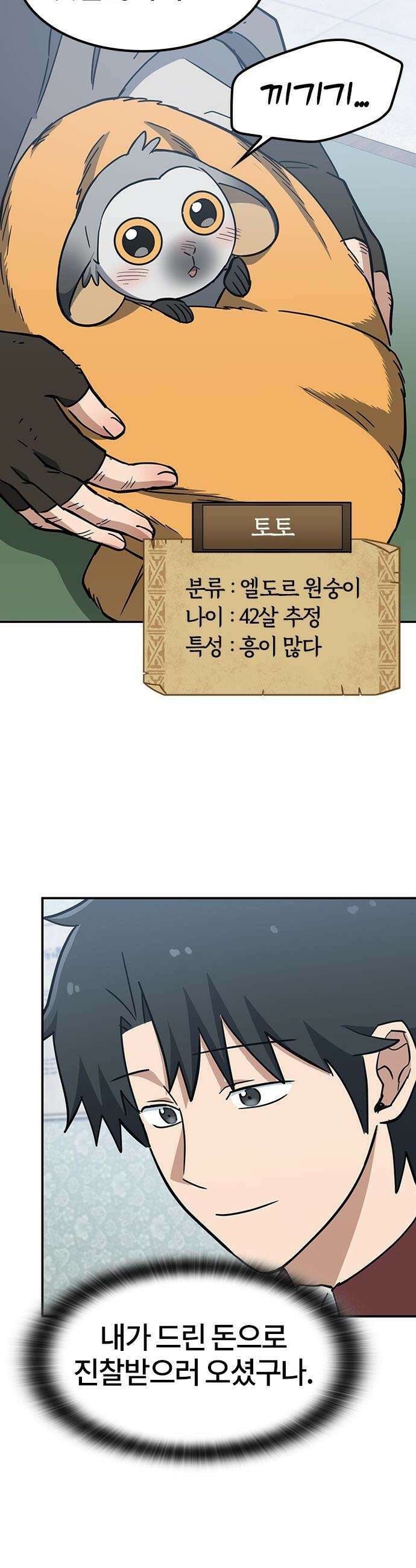 김오진과 이상한 동물들 - 47화 9