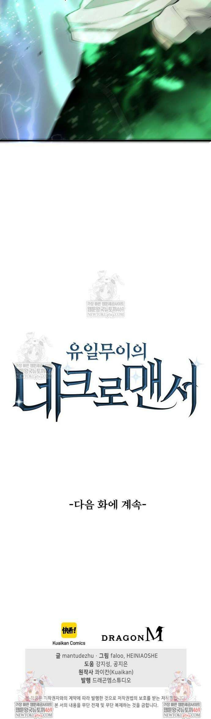 유일무이의 네크로맨서 81화 35