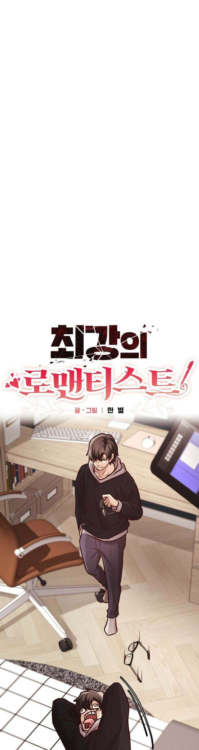 최강의 로맨티스트 - 1화． 최강의 남자 8
