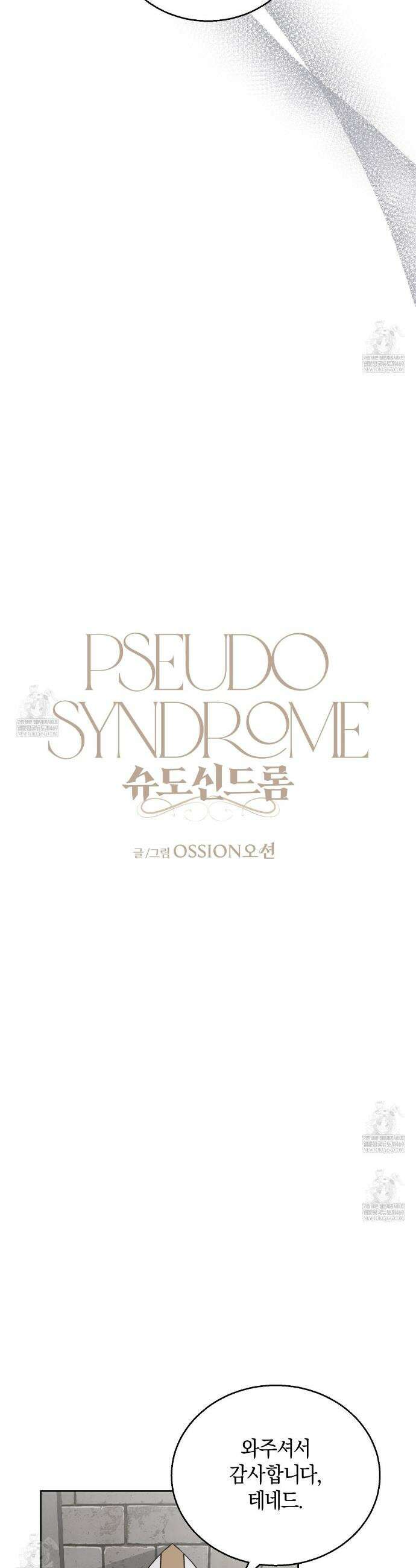 슈도 신드롬 (pseudo syndrome) 31화 7