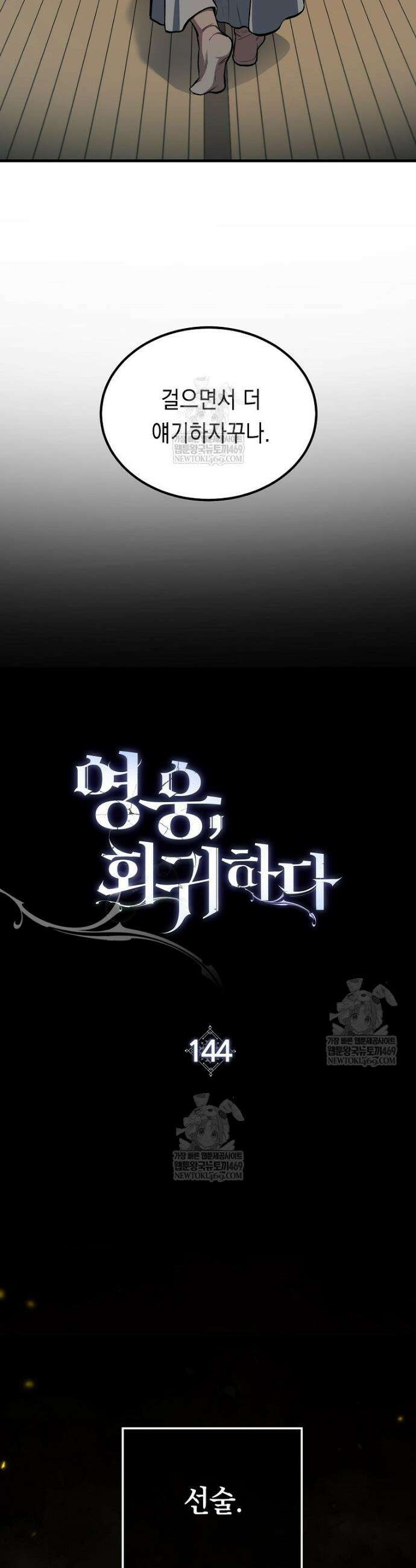 영웅, 회귀하다 144화 8