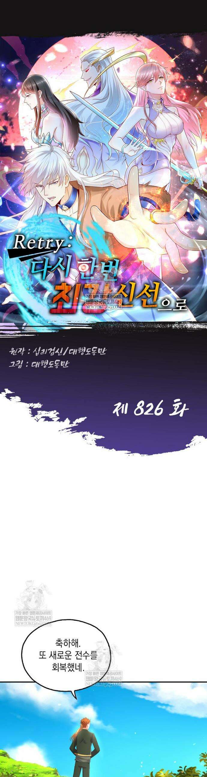 Retry: 다시 한번 최강 신선으로 826화 1